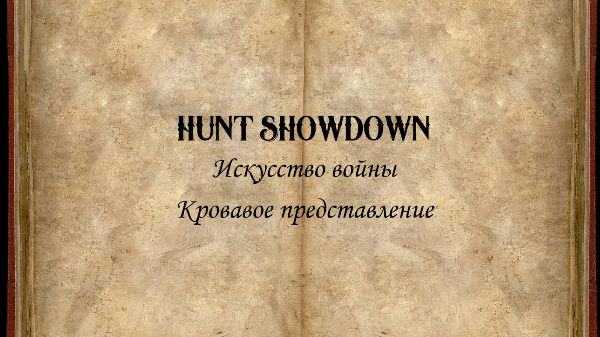 Hunt Showdown. Искусство войны #4: Кровавое представление