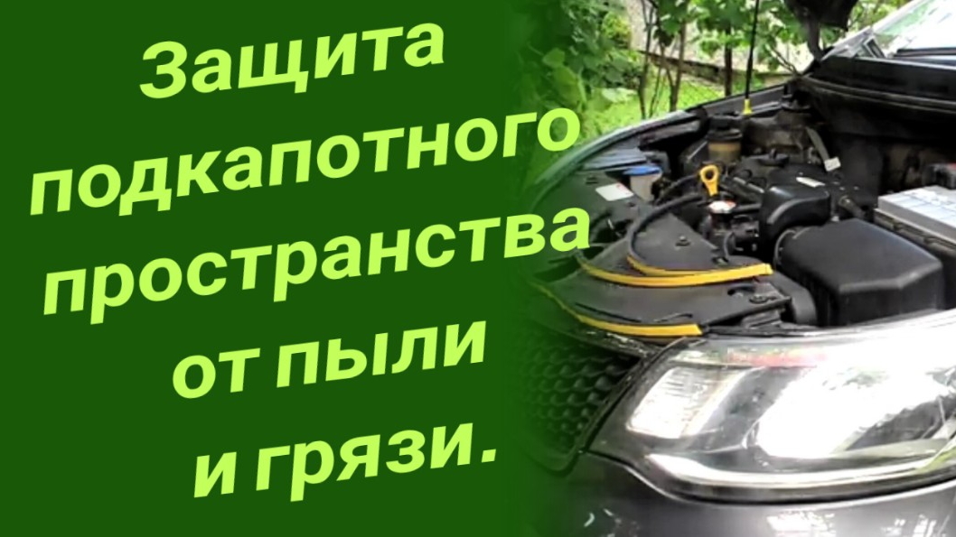Защита подкапотного пространства от пыли и грязи в Киа Рио 3, Хендай Солярис. смотреть онлайн