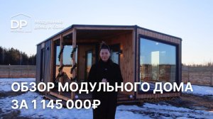 Новый дом 30м² всего за 1 145 000 рублей | обзор модульного дома с доставкой по РФ