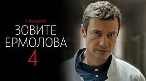 Зовите Ермолова 4 1-4 серия сериал Мелодрама Детектив 2024 ТВЦ