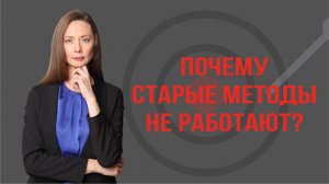 Почему старые методы больше не работают? Зачем переходить на категорийный менеджмент?