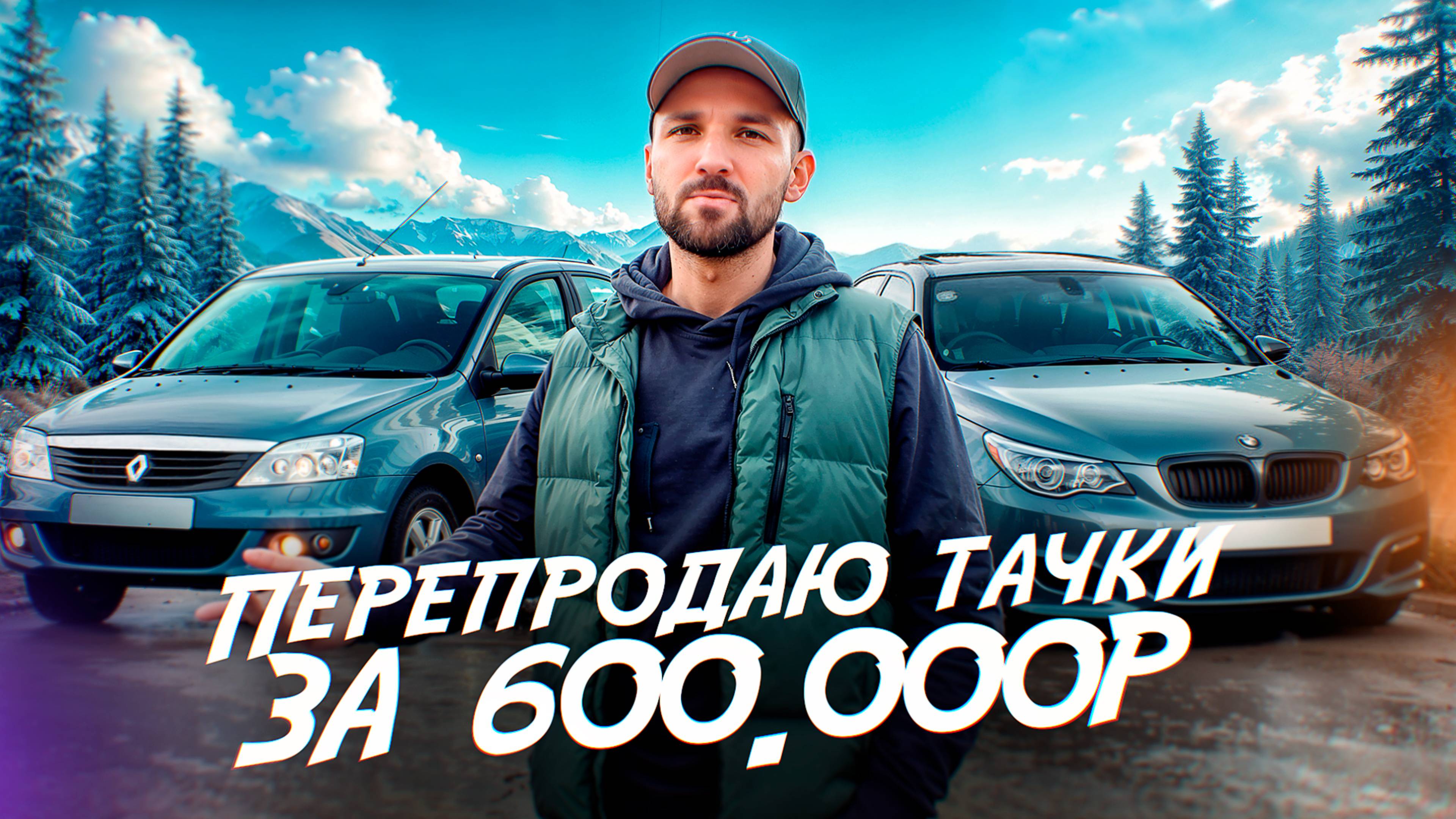 Как перекуп Рено Логан и Бмв за 600 т.р перепродавал. Сколько можно заработать на переподаже авто