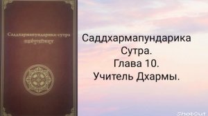 Глава 10. Учитель Дхармы. Саддхармапундарика-сутра.