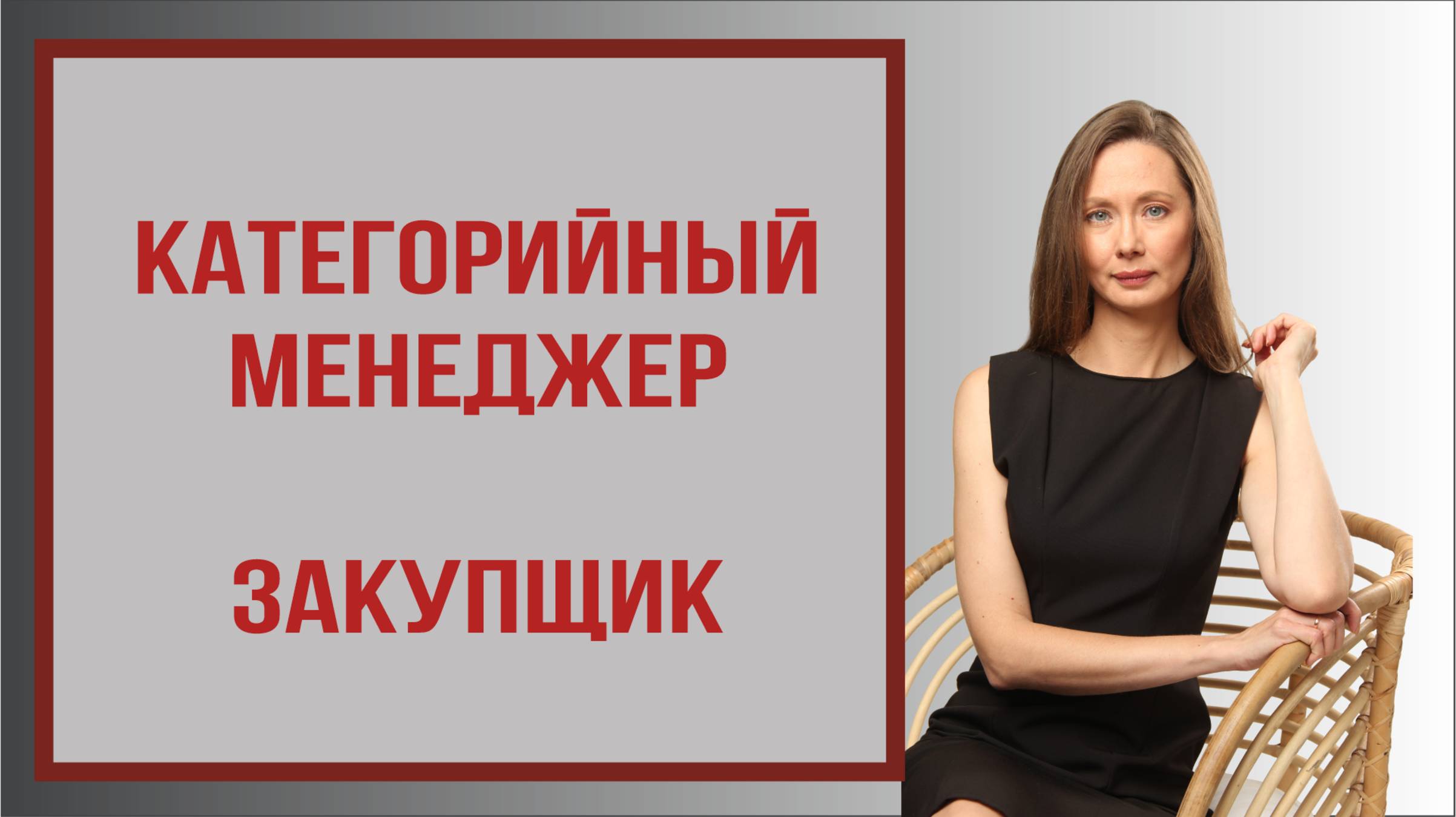Закупщик vs Категорийный менеджер: Кто поможет вам заработать больше?