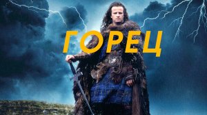 Фильм Горец / Highlander, 1986, смотреть бесплатно в хорошем качестве