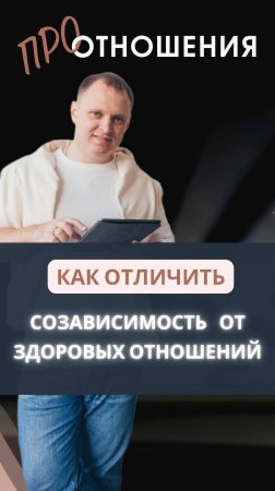 Отличие созависимых и здоровых отношений