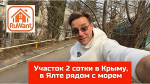 Участок в Ялте, Крым 2 сотки не далеко от моря купить с Ярославом Фроловым (RuWANT - Рувант)