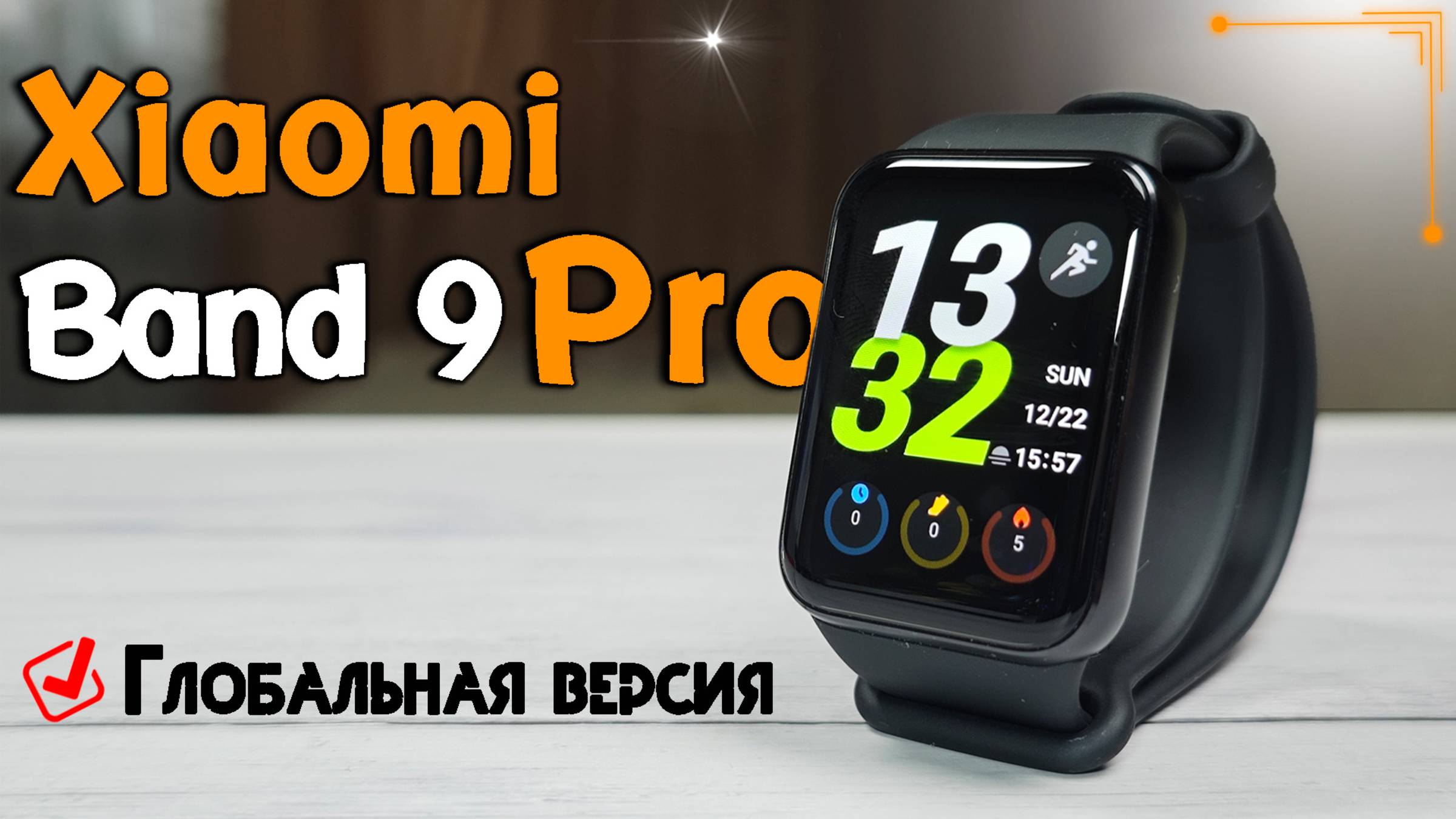 Смарт браслет Xiaomi Smart Band 9 Pro - полный обзор со всеми тестами быстро и без воды