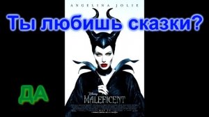 Малефисента 2014