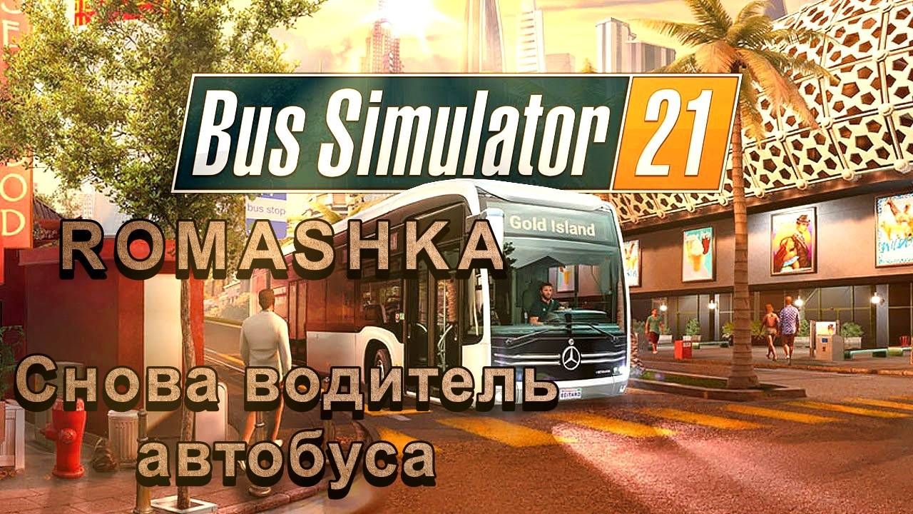 BUS SIMULATOR 21 - ROMASHKA Опять! Водитель автобуса! _ Обзорчик _