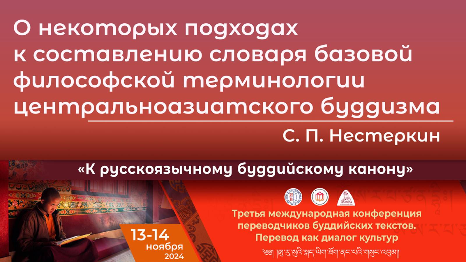 Сергей Нестеркин. О подходах к составлению словаря  терминологии центральноазиатского буддизма