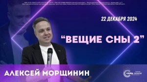 🔴 Вещие сны 2. Алексей Морщинин 22.12.2024 г.