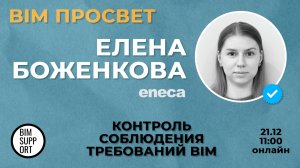 Как контролируют требования в Энэка? Рассказала Елена Боженкова. BIM Просвет 21.12.24