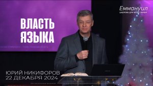 Власть языка | Юрий Никифоров