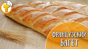 Французский Багет. Очень вкусный и простой домашний рецепт.