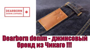 Dearborn denim - молодой джинсовый бренд из Чикаго !!!