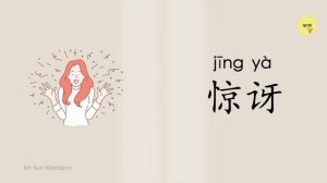 【ENG SUB】我的心情, my emotions in Chinese, emotion in Chinese. 学中文, 心情, 汉语学习词卡,汉语教学, Mr Sun Mandarin (72