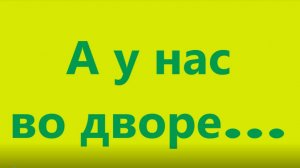 А у нас во дворе