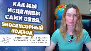 Как мы исцеляем сами себя. Биосенсорный подход