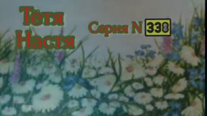 Тётя Настя. Серия N338. Диалоги с коллекторами. Банками. МФО. ФЗ 230