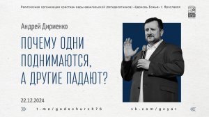 "Почему одни поднимаются, а другие падают" - Андрей Дириенко - 22.12.2024