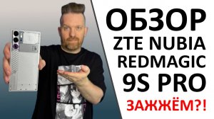 ZTE Nubia REDMAGIC 9S Pro. Снова о главном — поиграем? :)