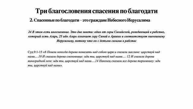 Благословения спасенных по благодати (Гал. 4:20-31) | ЦЕРКОВЬ SOLA GRATIA