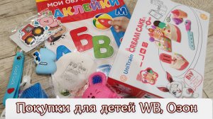 покупки для детей Wildberries, Озон: распаковка, детские подарки, игрушки, брелок с буквой лора