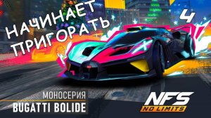 Bugatti Bolide / моносерия / #4 / NFS No Limits