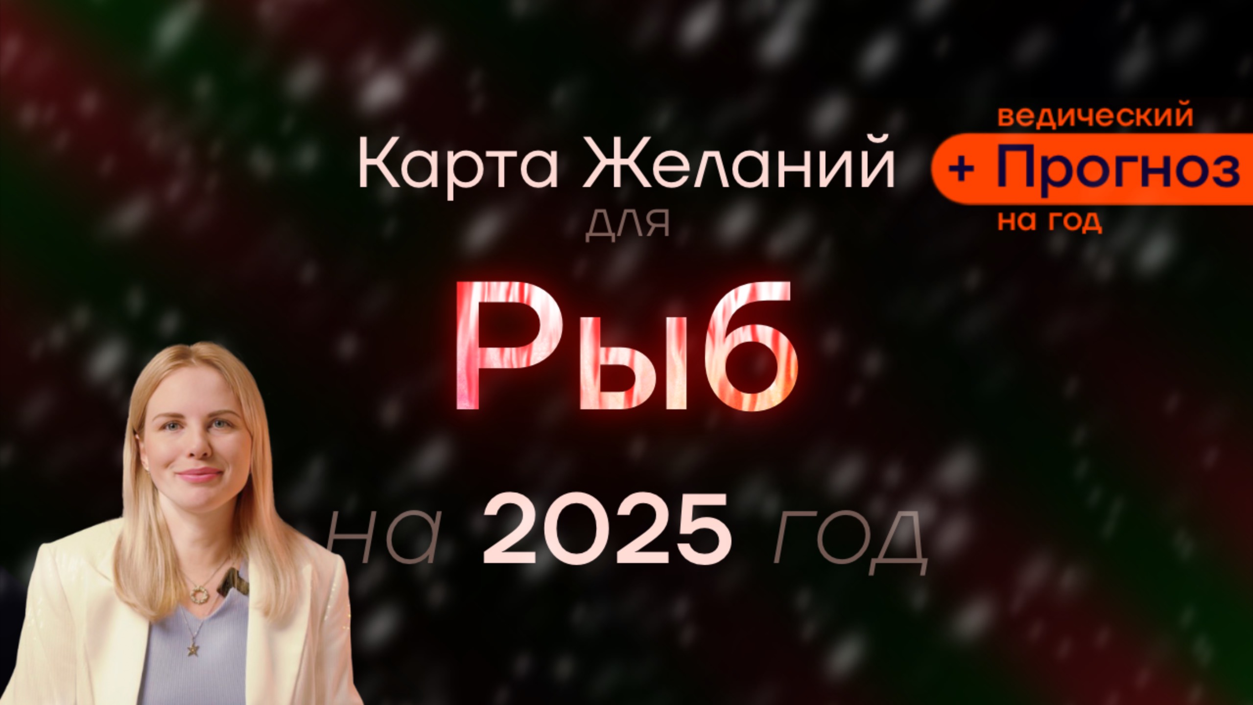 Прогноз для Рыб на 2025 Год - ведический