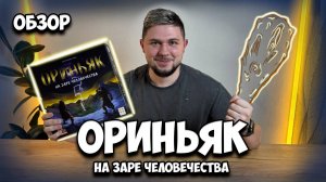Первобытная асимметрия - Ориньяк. На заре человечества | Настолки в деталях |