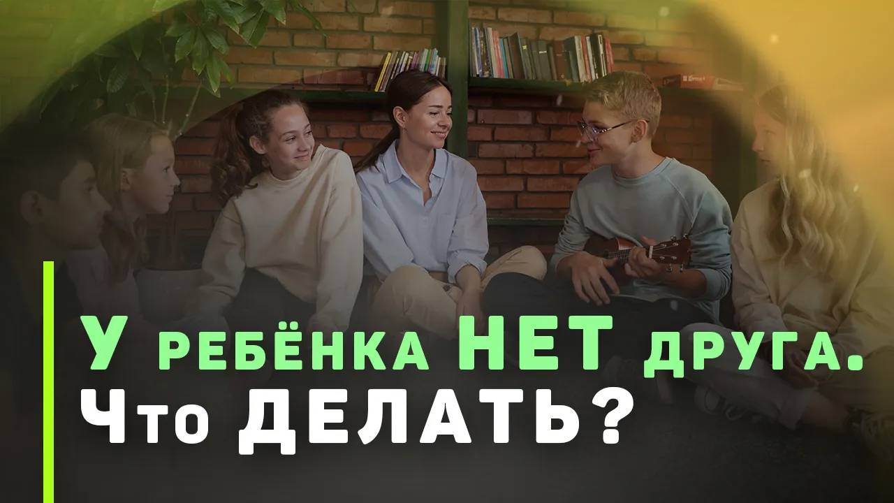 Христианское воспитание | Как помочь ребенку иметь друзей