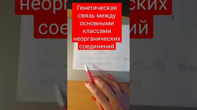 Генетическая связь между неорганическими соединениями #shortsvideo