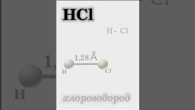 хлороводород