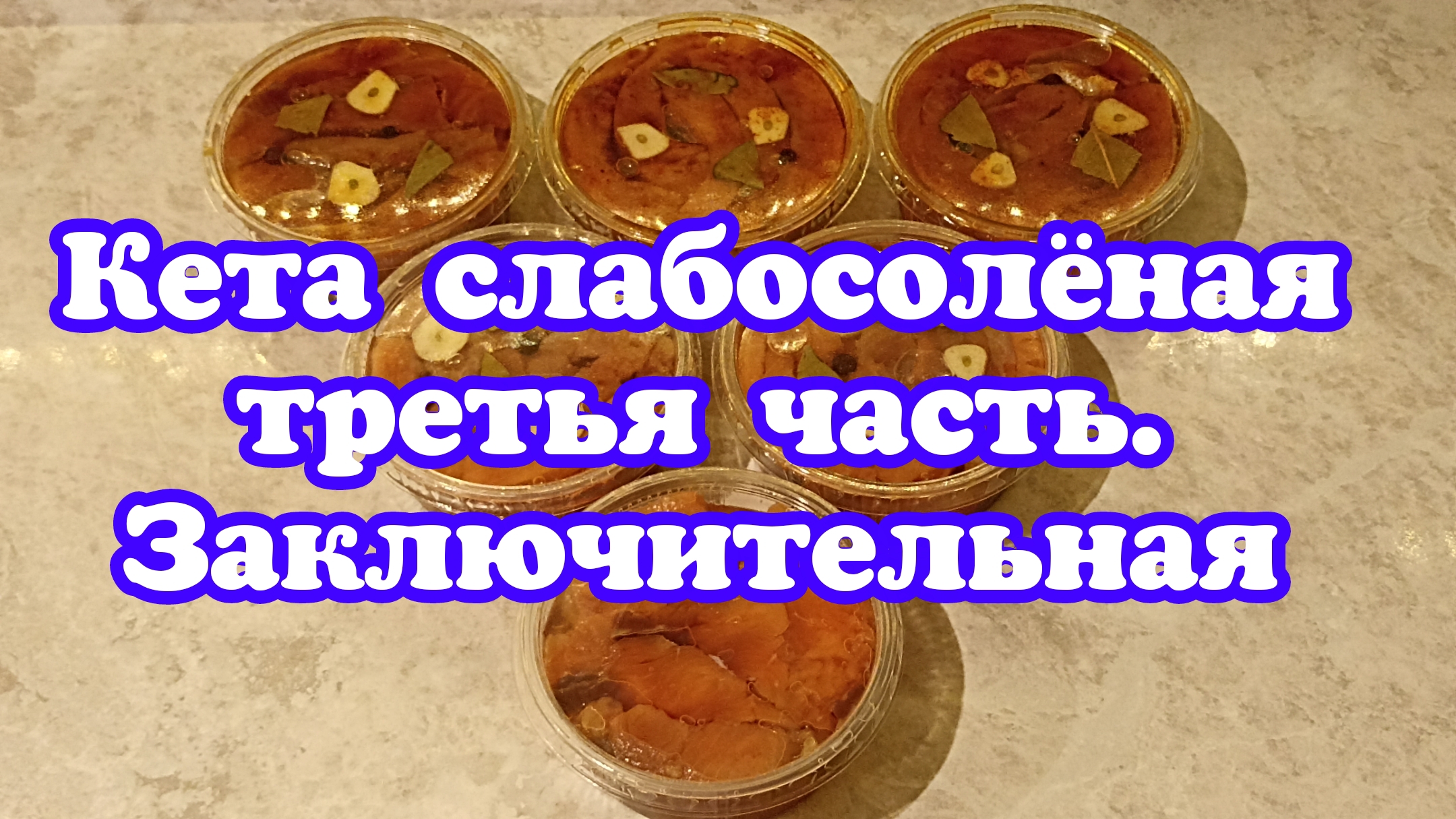 Кета слабосолёная третья часть. Заключительная.