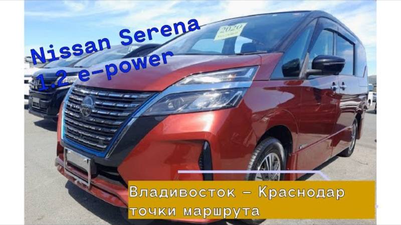 Перегон Nissan-Serena 1.2 e-power Владивосток - Краснодар. Точки маршрута.