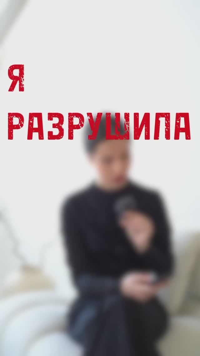 Я РАЗРУШИЛА БРАК смотреть онлайн