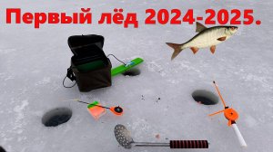 Первый лёд 2024-2025. первая рыбалка со