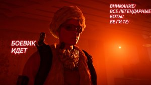 Tom Clancy's The Division 2 Боевик легендарная сложность соло убийство охотников этаж № 100