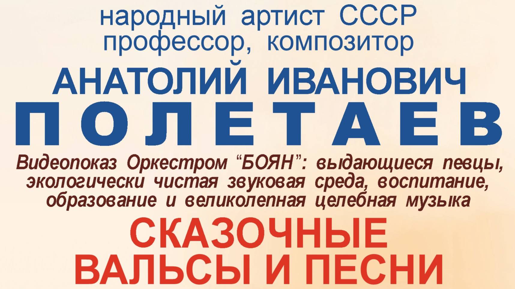 Полетаев А.И."Сказочные вальсы и песни" Творческий вечер в ЦДУ 09.11.2024. Версия  FullHD
