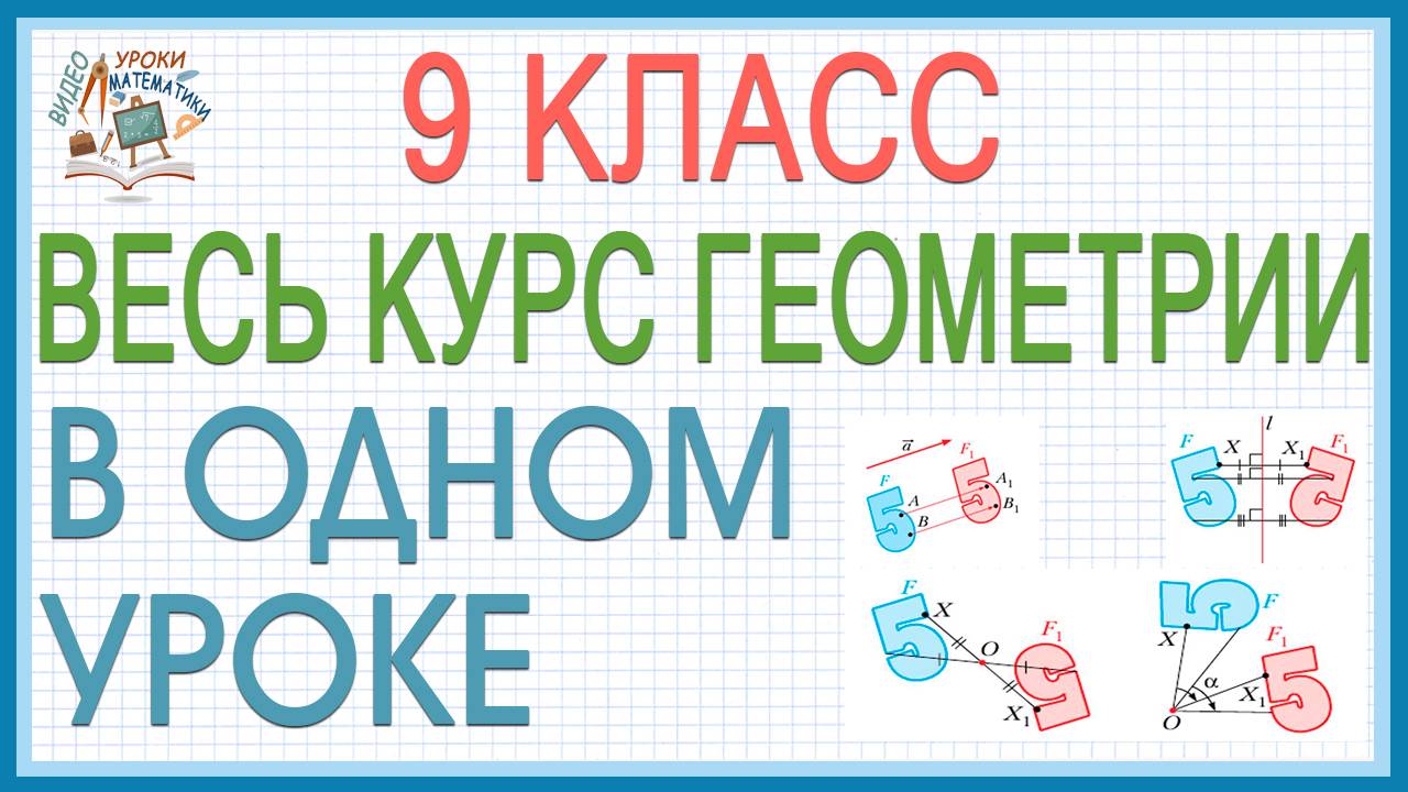 Вся геометрия 9 класса в одном уроке. Повторение изученного в 9 классе. Геометрия все темы просто!