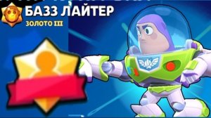 Апнул титул на Базз Лайтере /Brawl Stars/😎