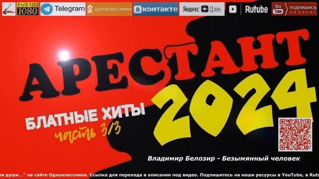 Арестант /2024 - Блатные хиты/ часть 3