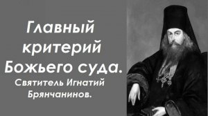 В чем состоит любовь к врагам? Главный критерий Божьего суда. Святитель Игнатий Брянчанинов.