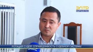 РОТАЦИЯ СУДЕЙ  СПРАВЕДЛИВОСТЬ СУДЕБНОЙ СИСТЕМЫ