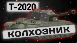 Т-2020 - СТОИТ ЛИ ПОКУПАТЬ? | Tanks Blitz | ОБЗОР глазами подпивковича