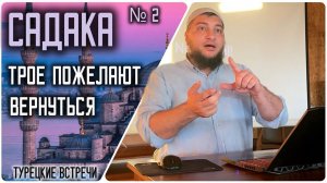Садака. Трое пожелают вернуться в этот мир. (21.10.2024, г. Бурса, Турция)