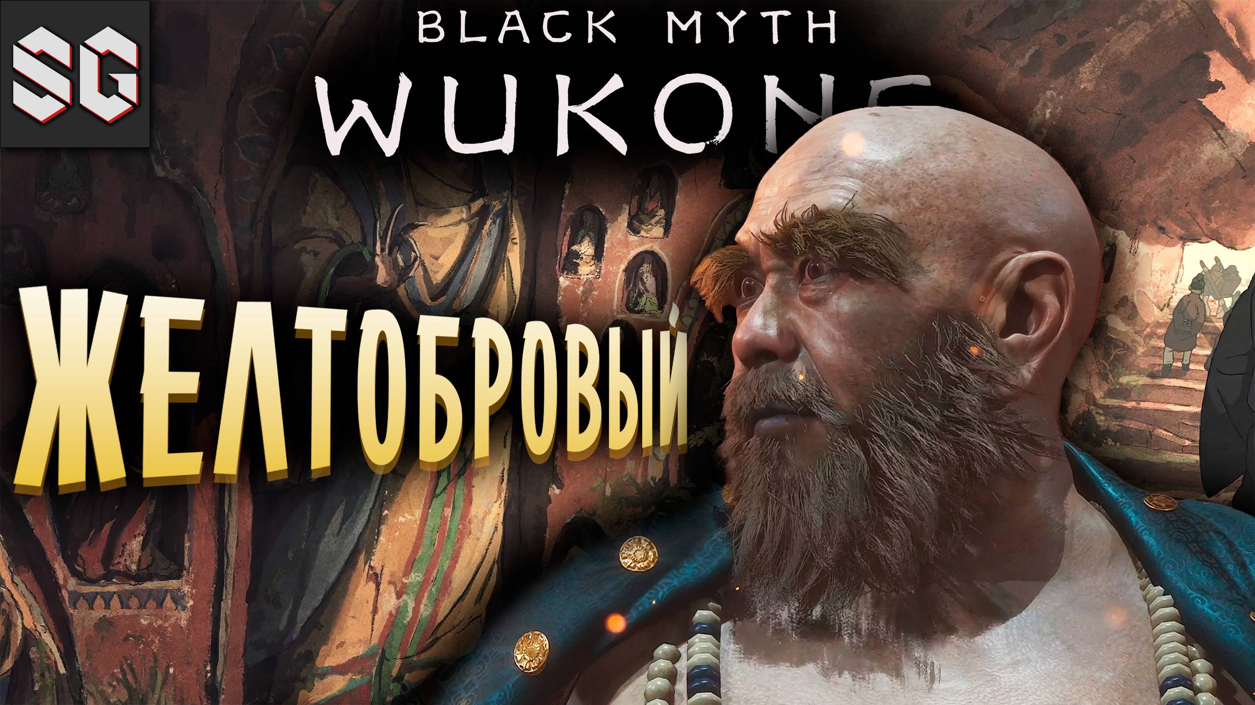 Black Myth: Wukong #13 ➤ ЖЕЛТОБРОВЫЙ