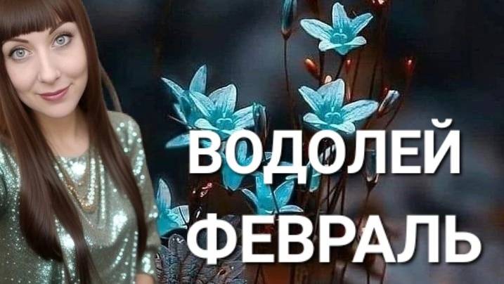 Водолей гороскоп,астрологический прогноз на февраль месяц 2025 года #водолей #гороскоп #звезды