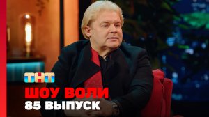 Шоу Воли, 85 выпуск